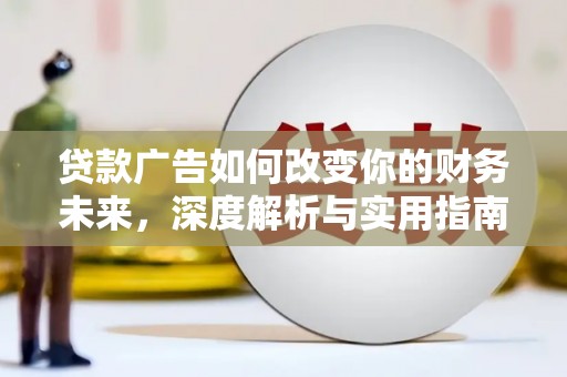沙湾贷款广告如何改变你的财务未来，深度解析与实用指南
