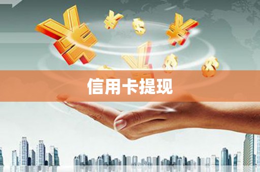 沙湾信用卡提现