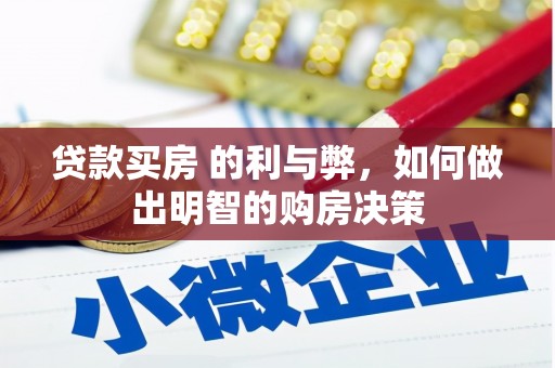 沙湾贷款买房 的利与弊，如何做出明智的购房决策