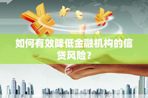 沙湾如何有效降低金融机构的信贷风险？