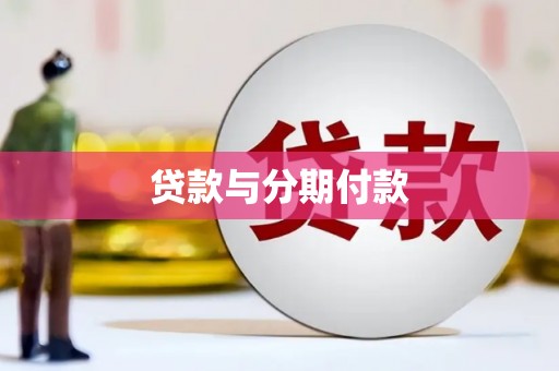 沙湾贷款与分期付款