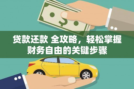 沙湾贷款还款 全攻略，轻松掌握财务自由的关键步骤