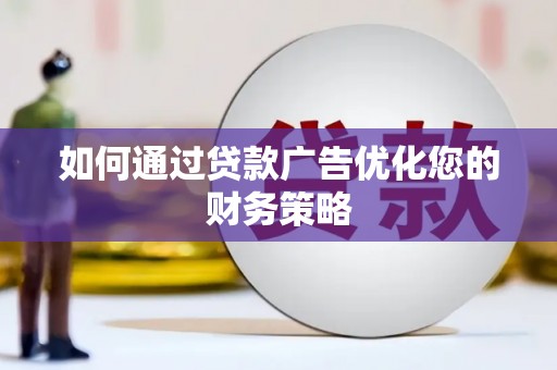 沙湾如何通过贷款广告优化您的财务策略