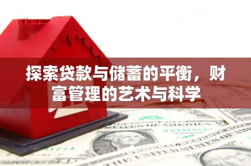 沙湾探索贷款与储蓄的平衡，财富管理的艺术与科学