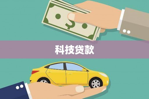 沙湾科技贷款