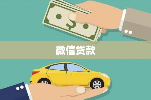 沙湾微信贷款