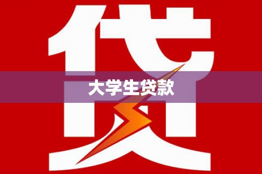 沙湾大学生贷款