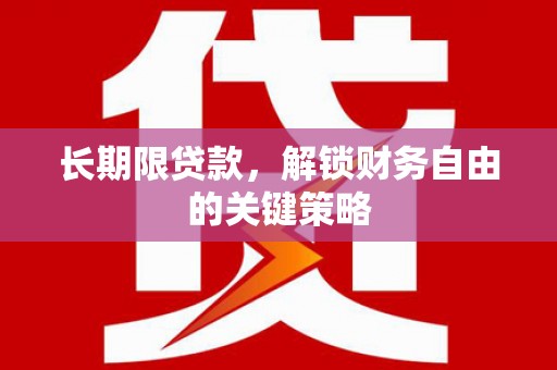 沙湾长期限贷款，解锁财务自由的关键策略