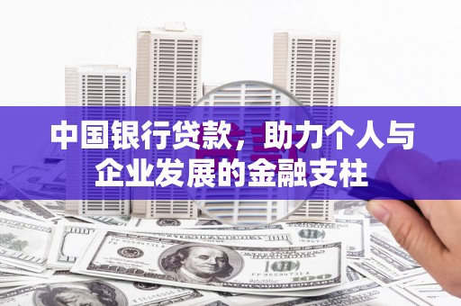 沙湾中国银行贷款，助力个人与企业发展的金融支柱