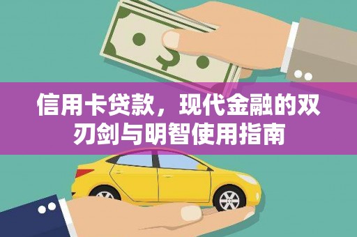 沙湾信用卡贷款，现代金融的双刃剑与明智使用指南