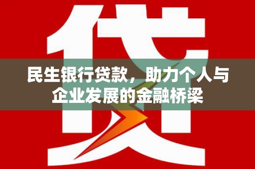 沙湾民生银行贷款，助力个人与企业发展的金融桥梁