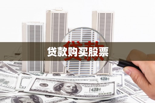 沙湾贷款购买股票