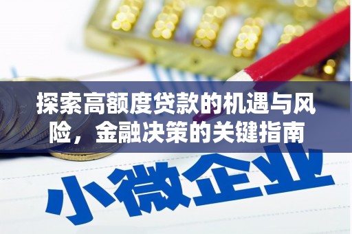 沙湾探索高额度贷款的机遇与风险，金融决策的关键指南