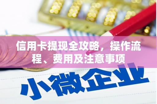 沙湾信用卡提现全攻略，操作流程、费用及注意事项