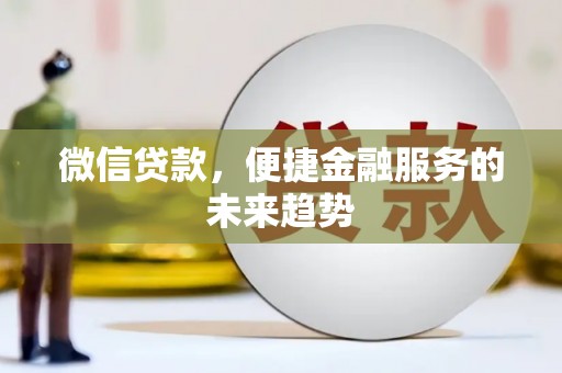 沙湾微信贷款，便捷金融服务的未来趋势