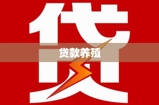 沙湾贷款养殖