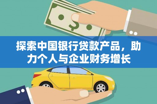 沙湾探索中国银行贷款产品，助力个人与企业财务增长