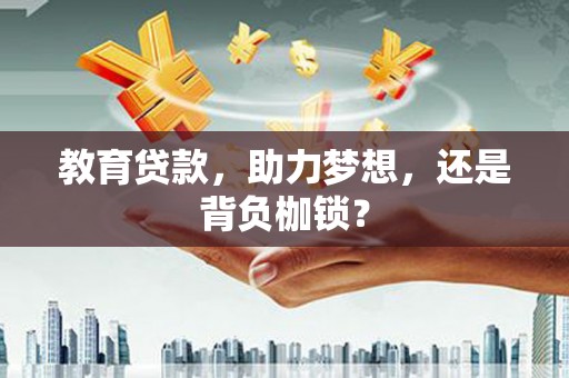沙湾教育贷款，助力梦想，还是背负枷锁？