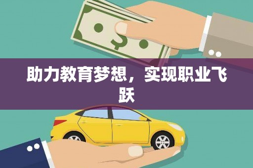 沙湾助力教育梦想，实现职业飞跃