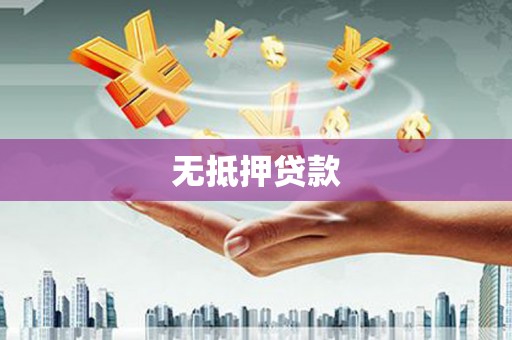 沙湾无抵押贷款