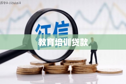 沙湾教育培训贷款