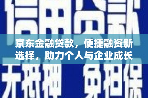 沙湾京东金融贷款，便捷融资新选择，助力个人与企业成长