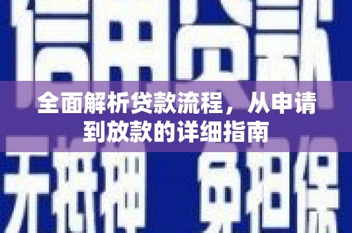 沙湾全面解析贷款流程，从申请到放款的详细指南