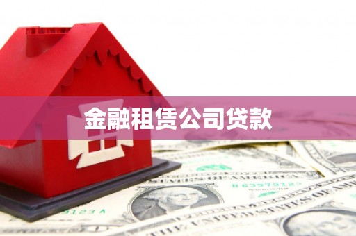 沙湾金融租赁公司贷款