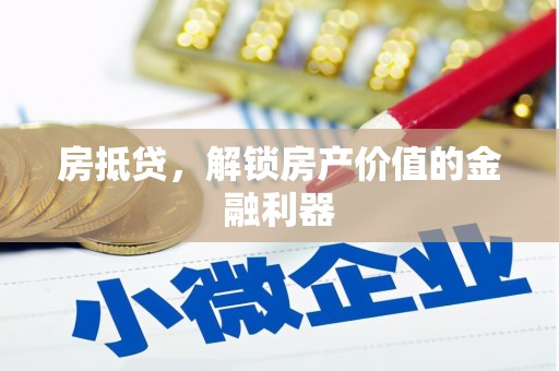 沙湾房抵贷，解锁房产价值的金融利器