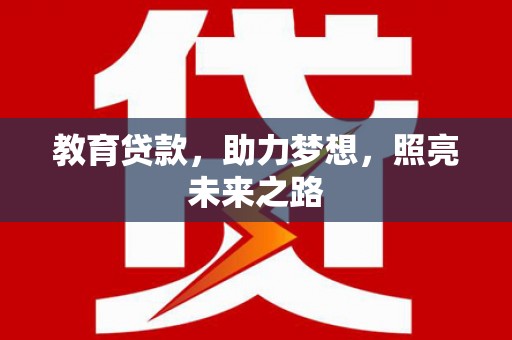 沙湾教育贷款，助力梦想，照亮未来之路