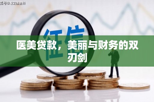 沙湾医美贷款，美丽与财务的双刃剑