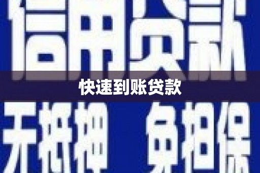 沙湾快速到账贷款