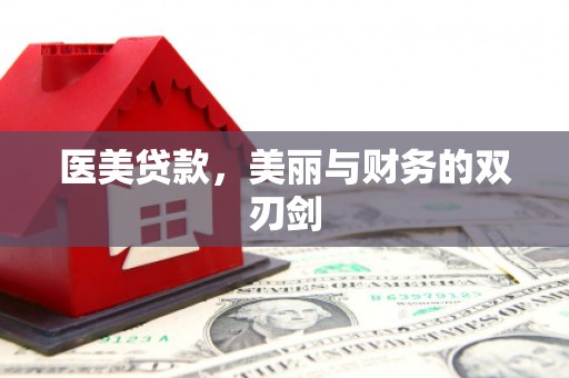 沙湾医美贷款，美丽与财务的双刃剑