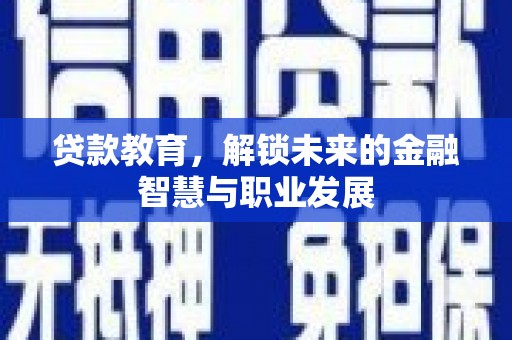 沙湾贷款教育，解锁未来的金融智慧与职业发展