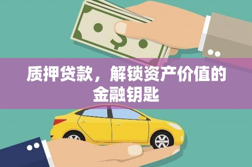 沙湾质押贷款，解锁资产价值的金融钥匙