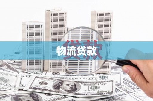 沙湾物流贷款