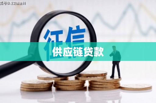 沙湾供应链贷款