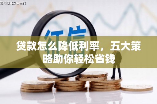 沙湾贷款怎么降低利率，五大策略助你轻松省钱