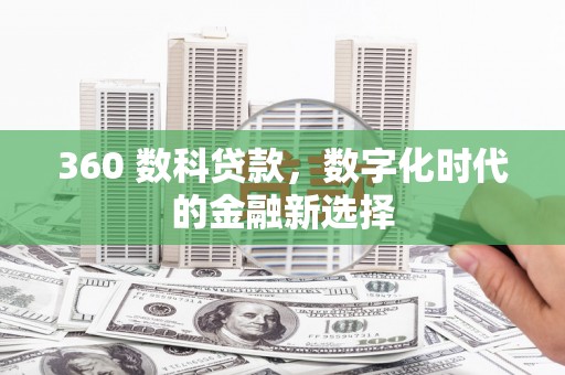 沙湾360 数科贷款，数字化时代的金融新选择