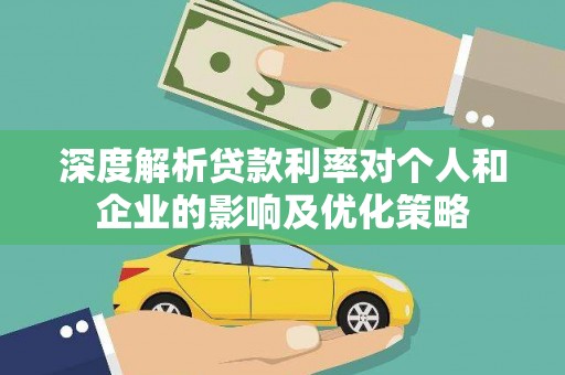 沙湾深度解析贷款利率对个人和企业的影响及优化策略
