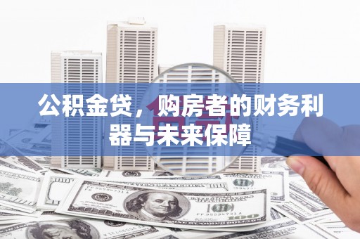 沙湾公积金贷，购房者的财务利器与未来保障