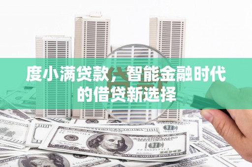 沙湾度小满贷款，智能金融时代的借贷新选择