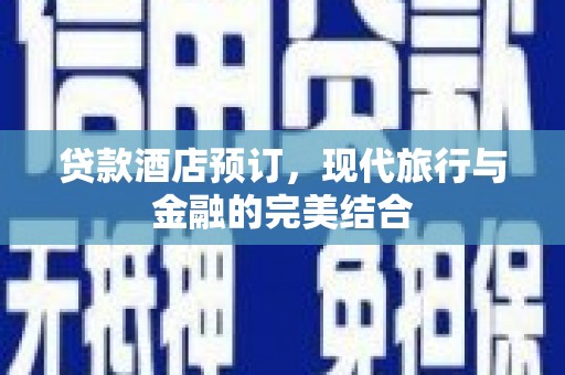 沙湾贷款酒店预订，现代旅行与金融的完美结合