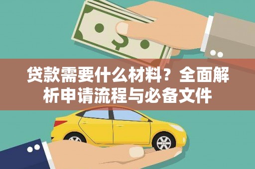 沙湾贷款需要什么材料？全面解析申请流程与必备文件