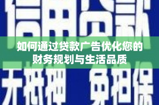 沙湾如何通过贷款广告优化您的财务规划与生活品质