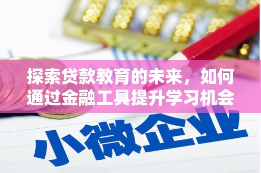 沙湾探索贷款教育的未来，如何通过金融工具提升学习机会