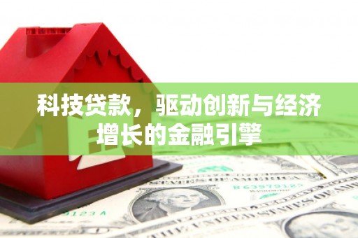 沙湾科技贷款，驱动创新与经济增长的金融引擎