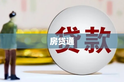 沙湾房贷通