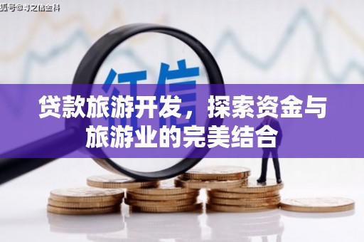 沙湾贷款旅游开发，探索资金与旅游业的完美结合
