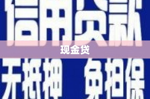 沙湾现金贷